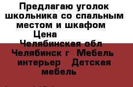 Предлагаю уголок школьника со спальным местом и шкафом › Цена ­ 10 000 - Челябинская обл., Челябинск г. Мебель, интерьер » Детская мебель   